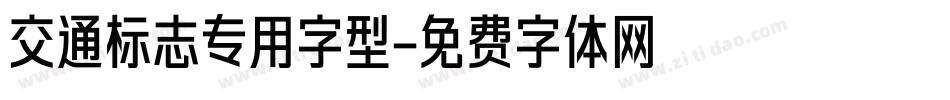 交通标志专用字型字体转换