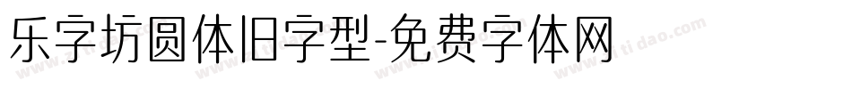 乐字坊圆体旧字型字体转换