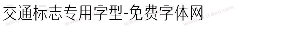 交通标志专用字型字体转换