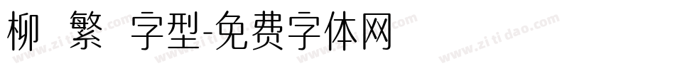 柳體繁體字型字体转换