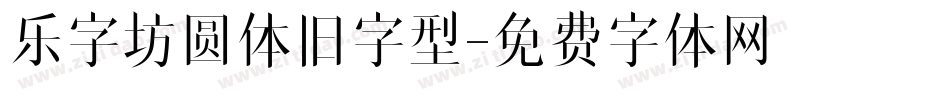 乐字坊圆体旧字型字体转换