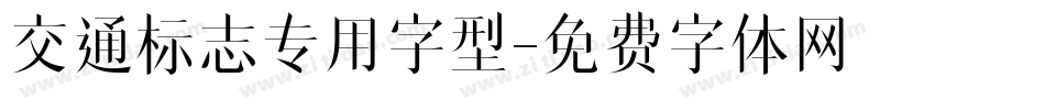 交通标志专用字型字体转换