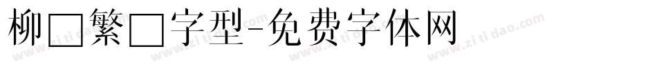 柳體繁體字型字体转换