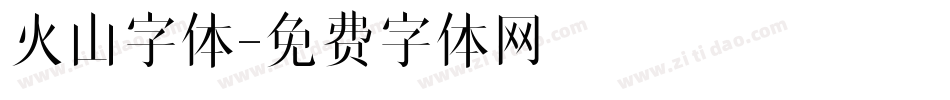火山字体字体转换