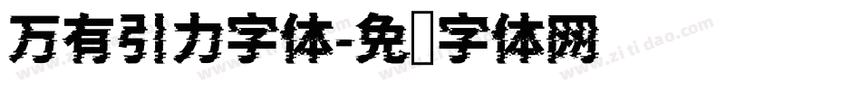 万有引力字体字体转换
