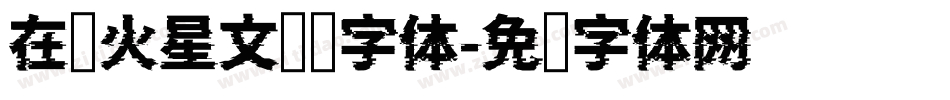 在线火星文转换字体字体转换