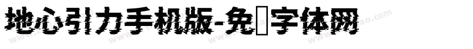 地心引力手机版字体转换