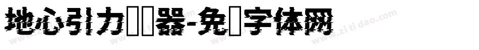地心引力转换器字体转换