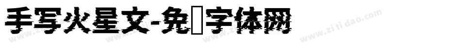 手写火星文字体转换