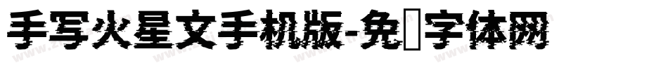 手写火星文手机版字体转换