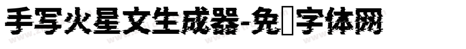 手写火星文生成器字体转换