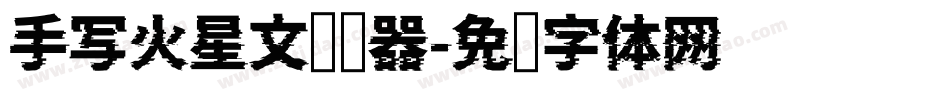 手写火星文转换器字体转换