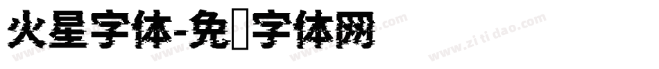 火星字体字体转换