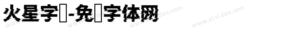 火星字库字体转换