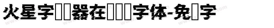 火星字转换器在线转换字体字体转换