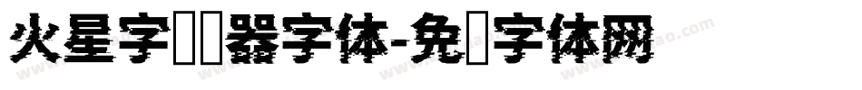 火星字转换器字体字体转换