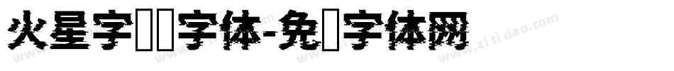 火星字转换字体字体转换