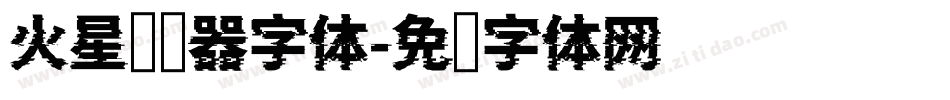 火星浏览器字体字体转换