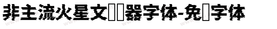 非主流火星文转换器字体字体转换