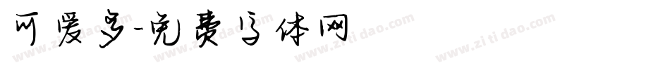 可爱多字体转换