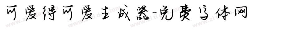 可爱得可爱生成器字体转换