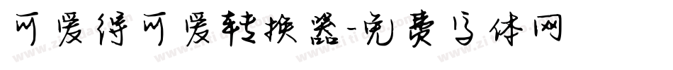 可爱得可爱转换器字体转换