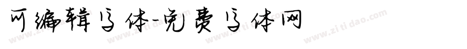可编辑字体字体转换