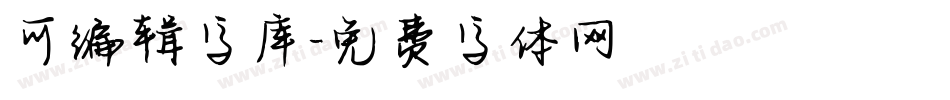 可编辑字库字体转换