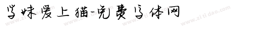 学妹爱上猫字体转换