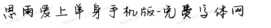 思雨爱上单身手机版字体转换