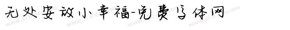 无处安放小幸福字体转换