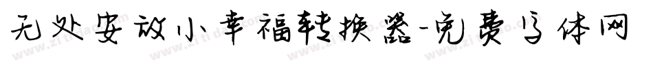 无处安放小幸福转换器字体转换