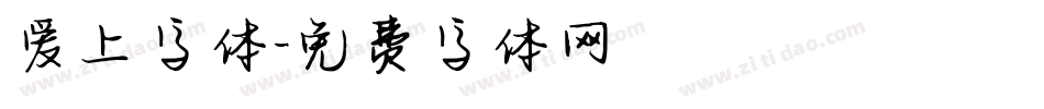 爱上字体字体转换