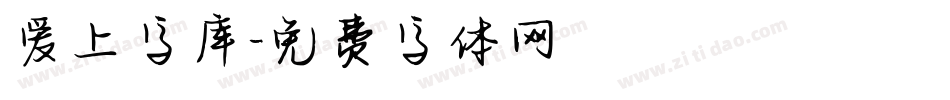爱上字库字体转换
