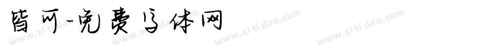 皆可字体转换