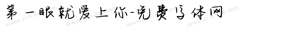 第一眼就爱上你字体转换