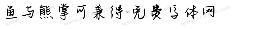 鱼与熊掌可兼得字体转换