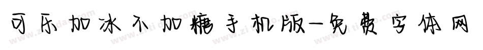 可乐加冰不加糖手机版字体转换