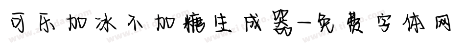 可乐加冰不加糖生成器字体转换