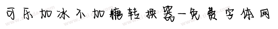 可乐加冰不加糖转换器字体转换