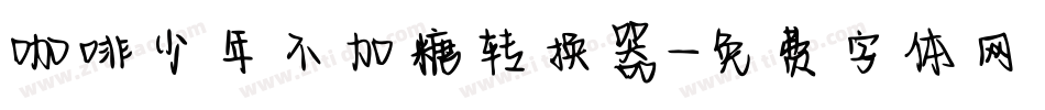 咖啡少年不加糖转换器字体转换