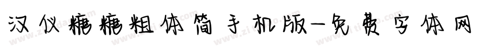 汉仪糖糖粗体简手机版字体转换
