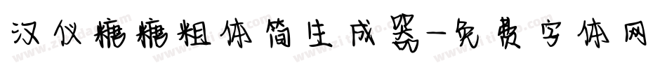 汉仪糖糖粗体简生成器字体转换