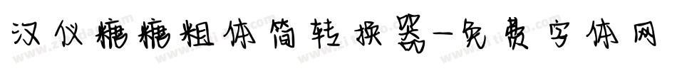 汉仪糖糖粗体简转换器字体转换