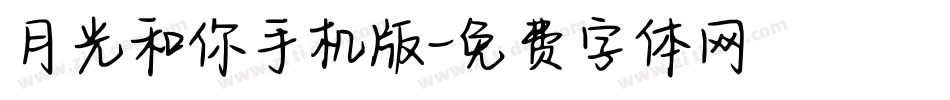 月光和你手机版字体转换
