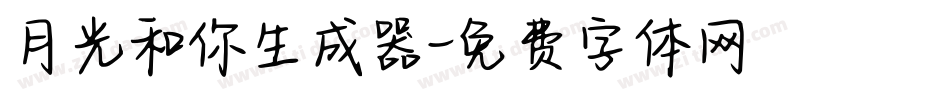 月光和你生成器字体转换