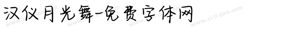 汉仪月光舞字体转换