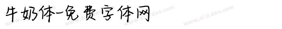 牛奶体字体转换