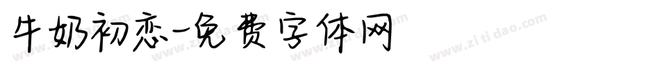 牛奶初恋字体转换