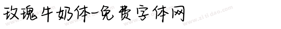 玫瑰牛奶体字体转换